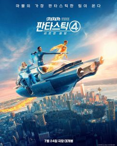 fantastic 4 first steps korean poster